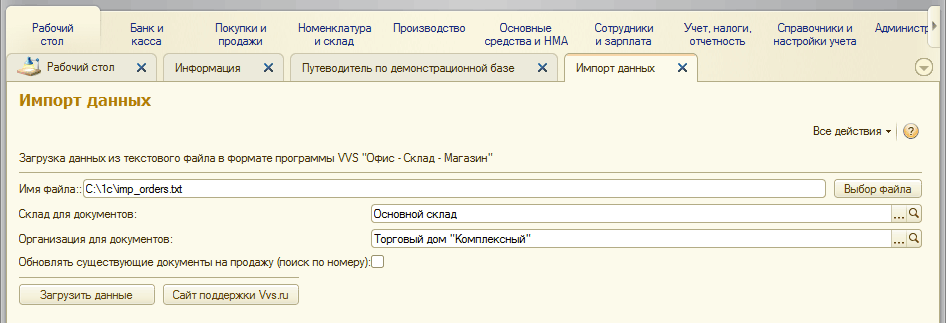 Обмен данными с 1С Предприятием - загрузка документов из текстового файла