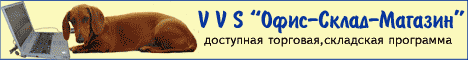 Программа для склада, для торговли, для производства VVS "Офис - Склад - Магазин"