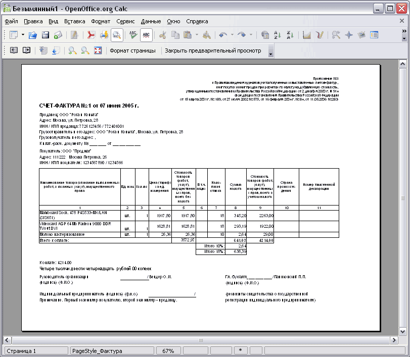 Форма счета фактуры в формате OpenOffice.org