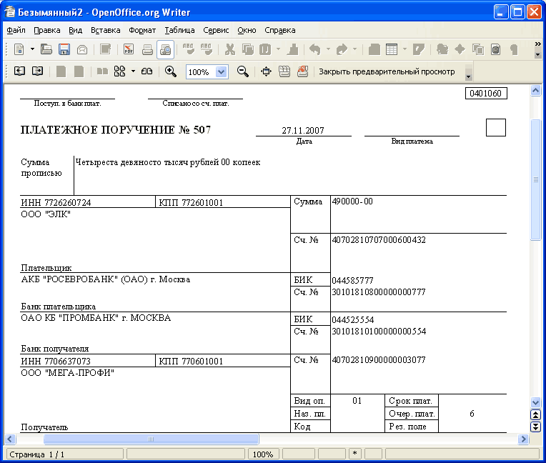 Платежное поручение в формате OpenOffice Writer