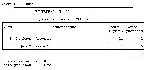Форма "Накладная без цен в упаковках"