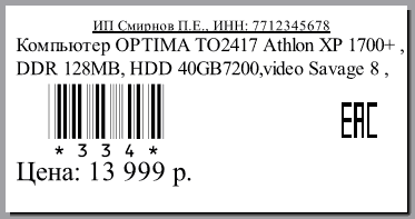 Печать на принтер этиеток Печать на принтер этиеток