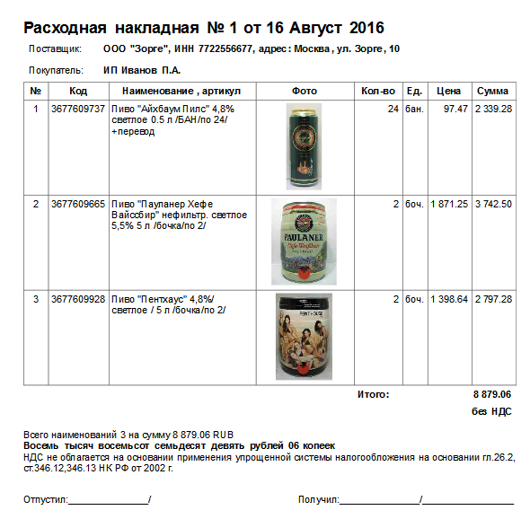Накладная с изображением товаров Накладная с изображением товаров