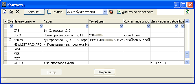 Справочник контактов.